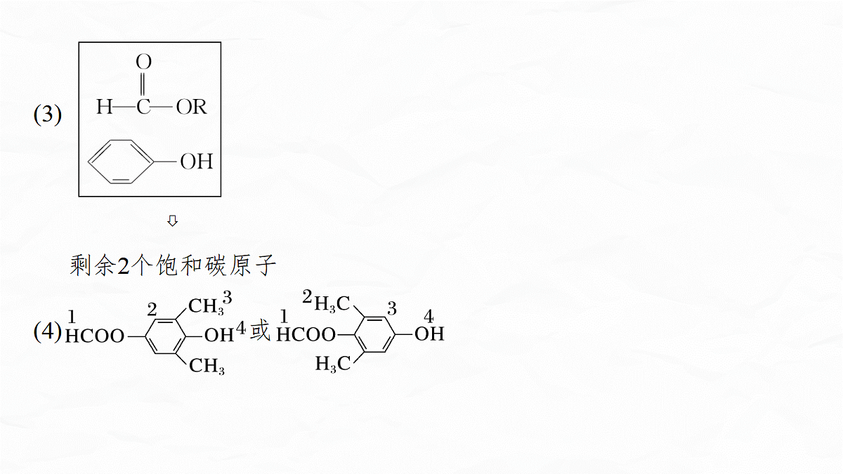 专题九　微点突破8　限定条件有机物同分异构体结构简式的书写第7页