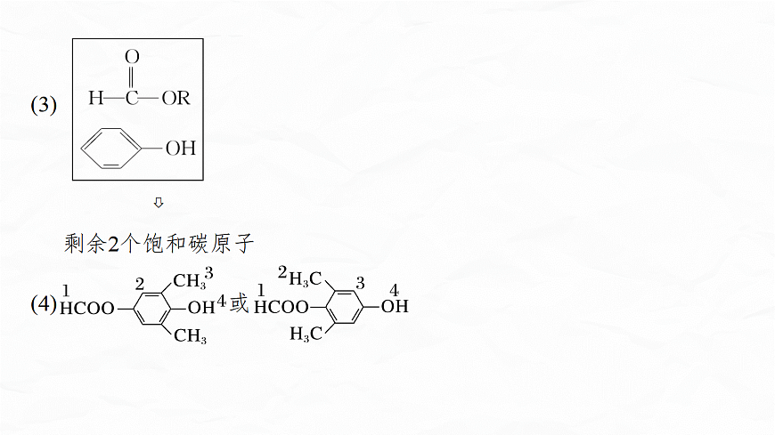 专题九　微点突破8　限定条件有机物同分异构体结构简式的书写第7页