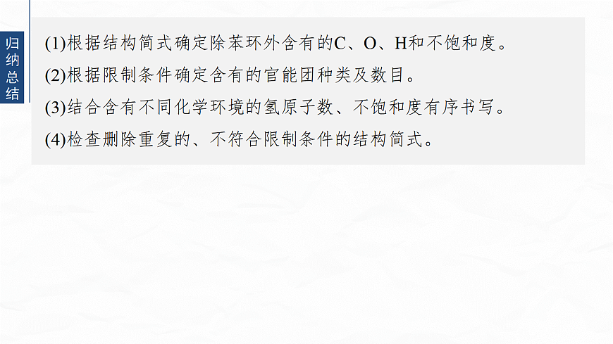专题九　微点突破8　限定条件有机物同分异构体结构简式的书写第8页