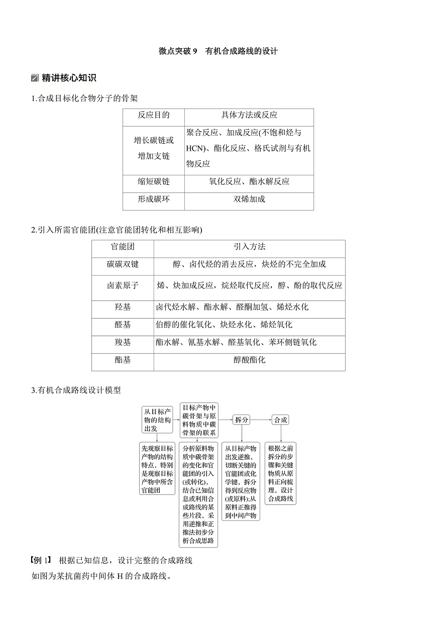 专题九　微点突破9　有机合成路线的设计第1页