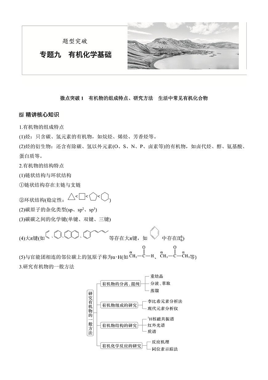 专题九　微点突破1　有机物的组成特点、研究方法　生活中常见有机化合物第1页