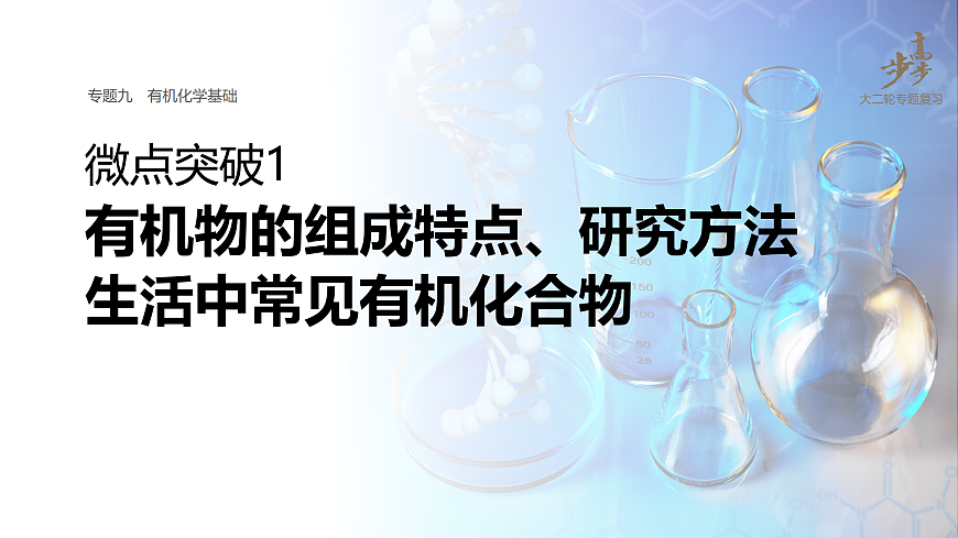 专题九　微点突破1　有机物的组成特点、研究方法　生活中常见有机化合物第1页