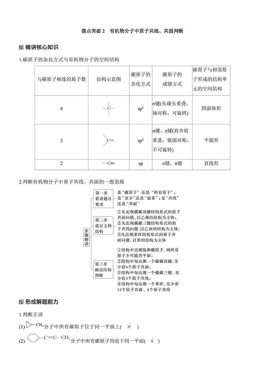 专题九　微点突破2　有机物分子中原子共线、共面判断第1页