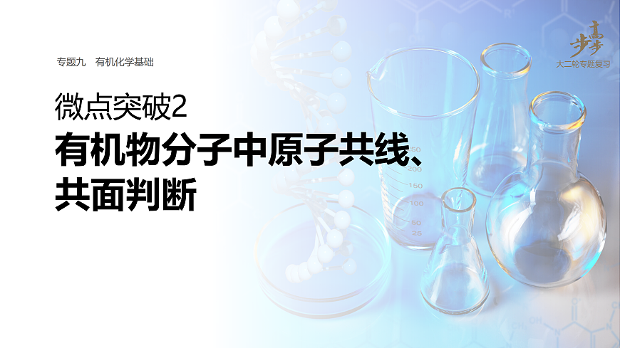专题九　微点突破2　有机物分子中原子共线、共面判断第1页