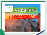 教科版（新版）三年级下册科学1.1《根据太阳辨别方向》教学课件【核心素养】教科版（新教材）科学三年级下册课件PPT+教案+素材全套