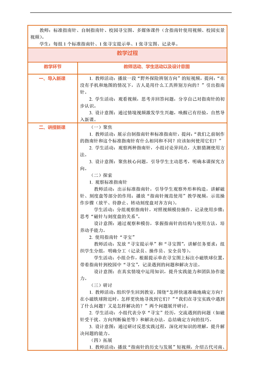 【核心素养】第一单元《辨别方向》第8课《用指南针“寻宝”》教案含反思第2页