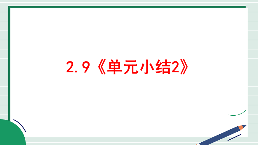 2.9《单元小结2》教学课件第2页