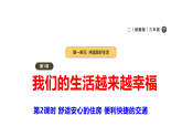 2026年统编版道德与法治三年级下册 1.2《我们的生活越来越幸福》 课件+教案+视频素材