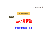 2026年统编版道德与法治三年级下册 5.1《从小爱劳动》第1课时 劳动本领大展示  课件+表格式教案+视频素材