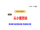 2026年统编版道德与法治三年级下册 5.2《从小爱劳动》第2课时 端正劳动态度 养成劳动习惯 课件+表格式教案+视频素材
