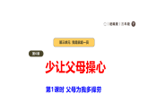2026年统编版道德与法治三年级下册 6.1《少让父母操心》 课件+表格式教案+视频素材