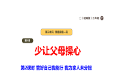 2026年统编版道德与法治三年级下册 6.2《少让父母操心——管好自己我能行 我为家人来分担》 课件+表格式教案+视频素材