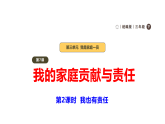 2026年统编版道德与法治三年级下册 7.2《我的家庭贡献与责任——我也有责任》 课件+表格式教案+视频素材