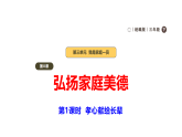2026年统编版道德与法治三年级下册 8.1《弘扬家庭美德——孝心献给长辈》 课件+表格式教案+视频素材