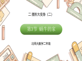 二 图形大变身（二） 第三节 蜗牛的家（课件）2025-2026学年北师大二年级数学下册