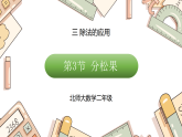 三 有余数的除法 第3节 分松果（课件）2025-2026学年北师大二年级数学下册