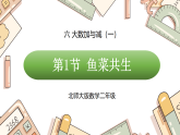 六 大数加与减（一） 第一节 鱼菜共生（课件）2025-2026学年北师大二年级数学下册