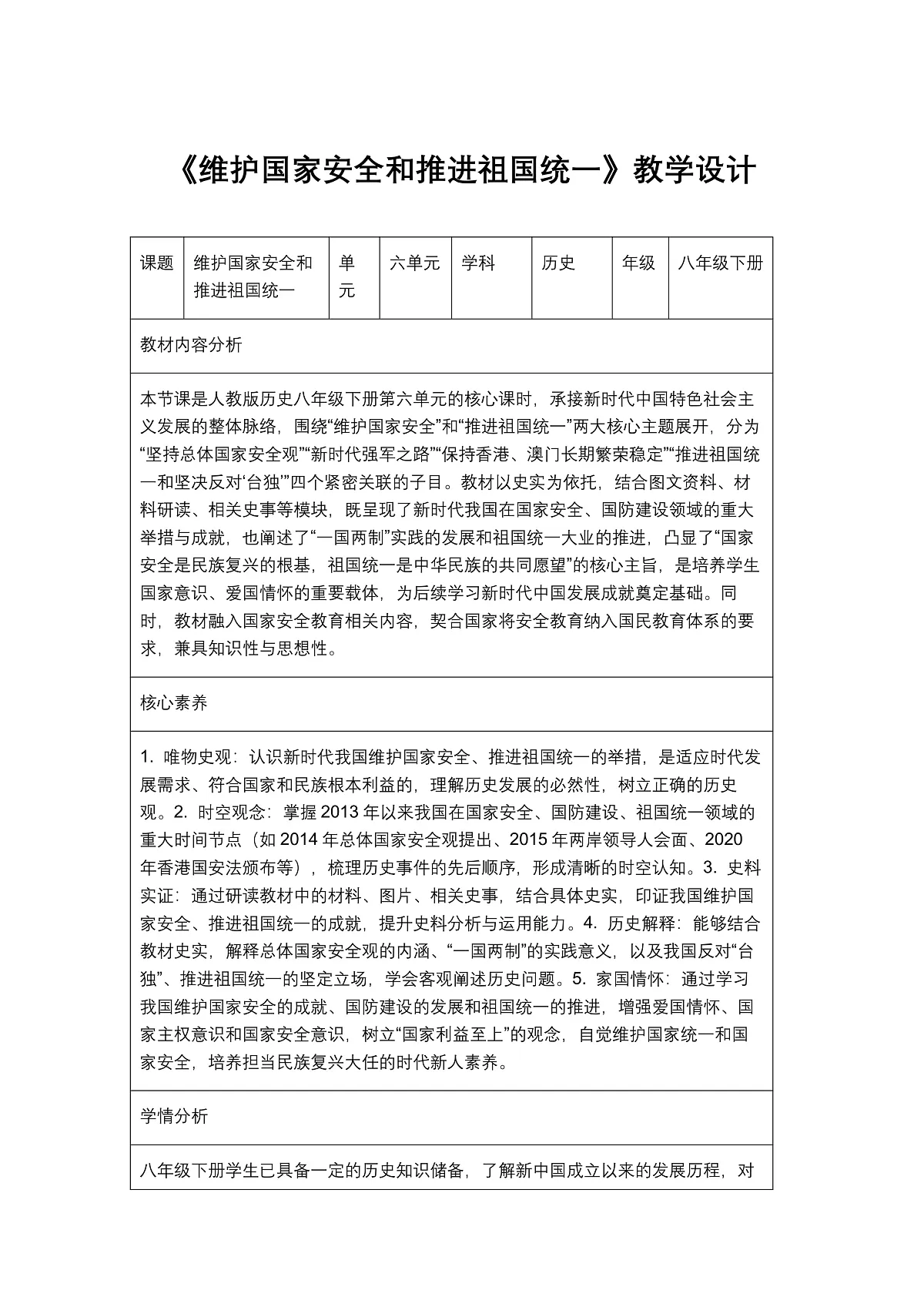 《维护国家安全和推进祖国统一》教学设计1第1页