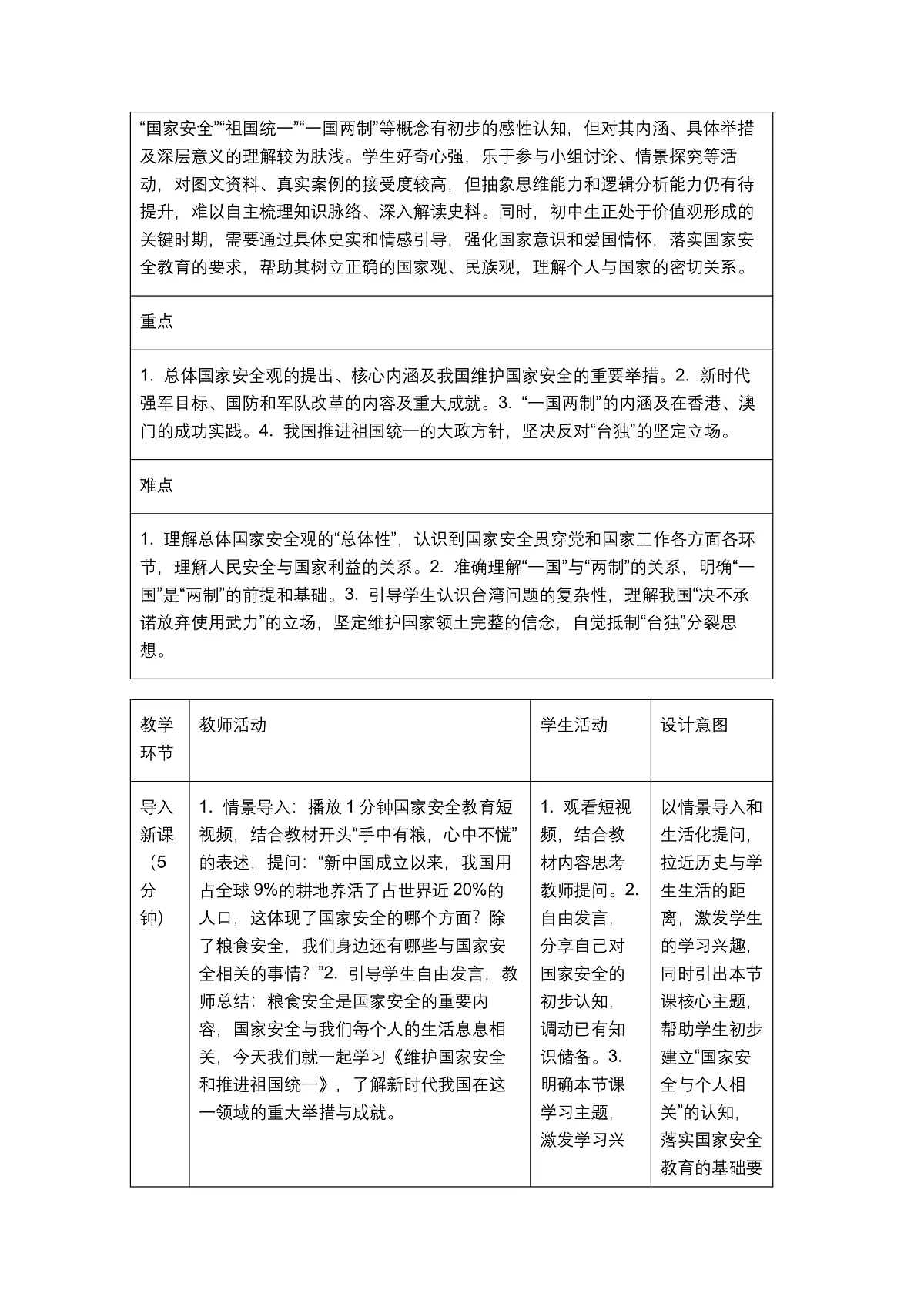《维护国家安全和推进祖国统一》教学设计1第2页