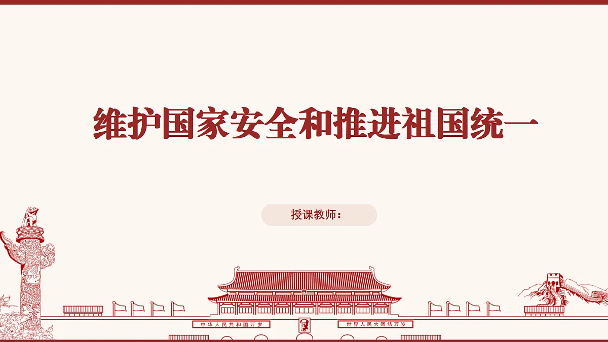 维护国家安全和推进祖国统一教学课件第1页