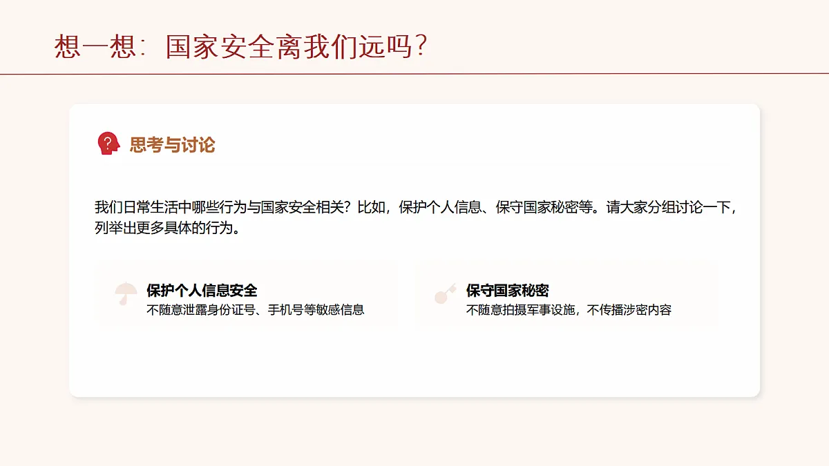 维护国家安全和推进祖国统一教学课件第8页