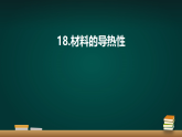 青岛版（六三制）小学科学五年级上册 18 材料的导热性 课件