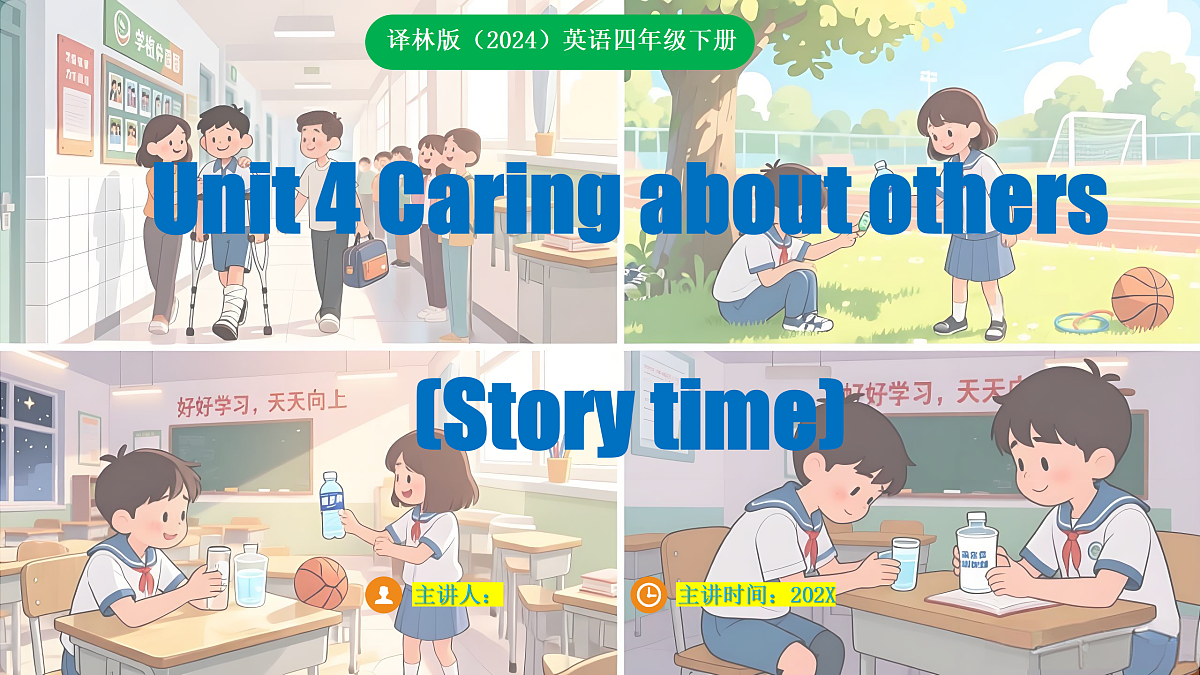 四下 Unit 4 Caring about others (Story time)_ppt课件第1页