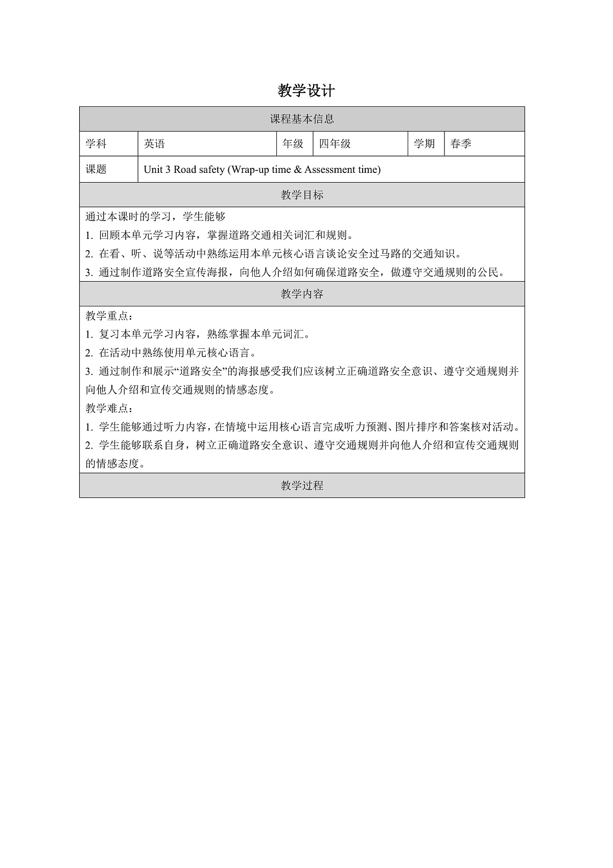 四下 Unit 3 Road safety (Wrap-up time & Assessment time)_教学设计第1页