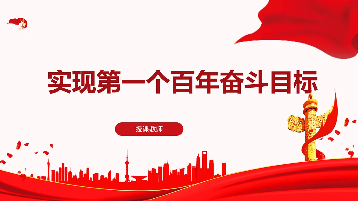 实现第一个百年奋斗目标教学课件第1页