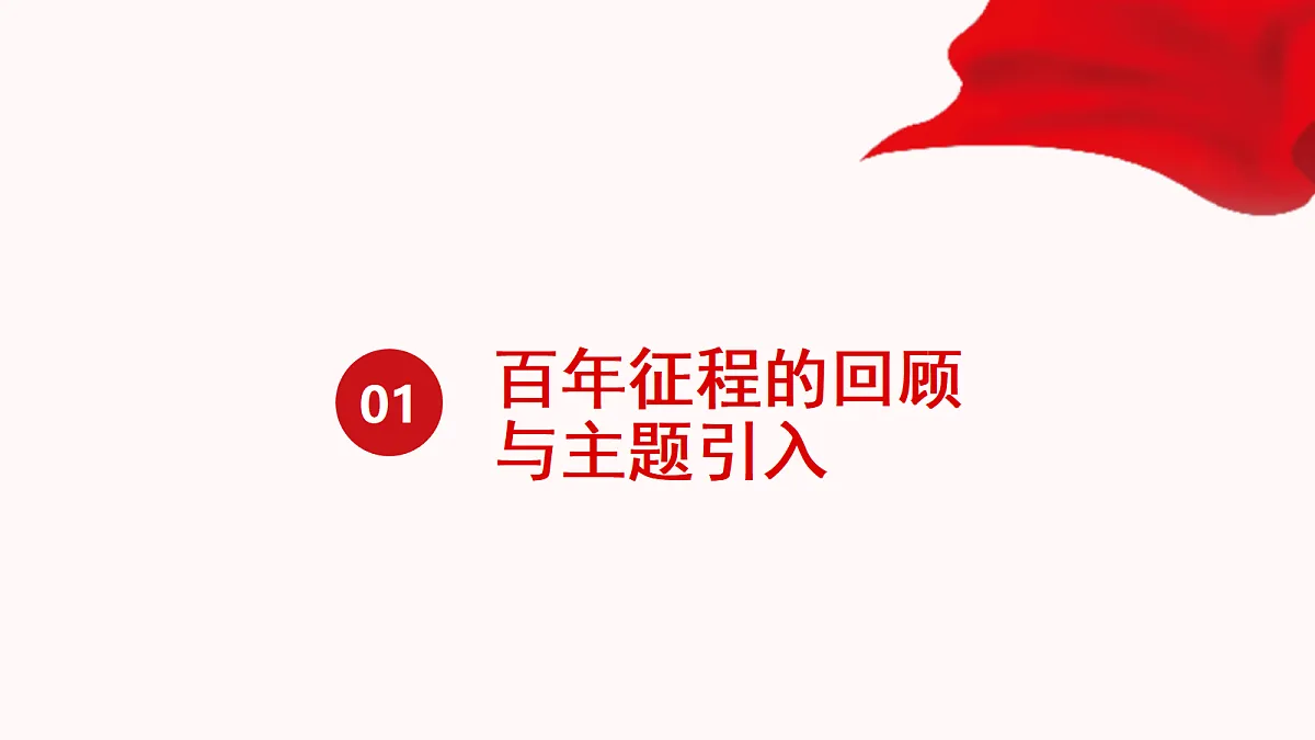 实现第一个百年奋斗目标教学课件第3页