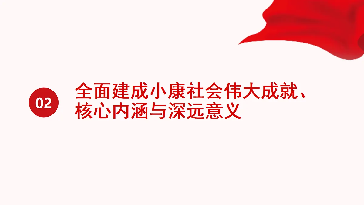 实现第一个百年奋斗目标教学课件第7页
