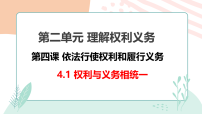 人教版（2024）八年级下册（2024）权利与义务相统一教案配套ppt课件