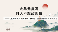 2026中考语文一轮复习何人不起故园情——羁旅思乡类诗歌三首整合复习 课件