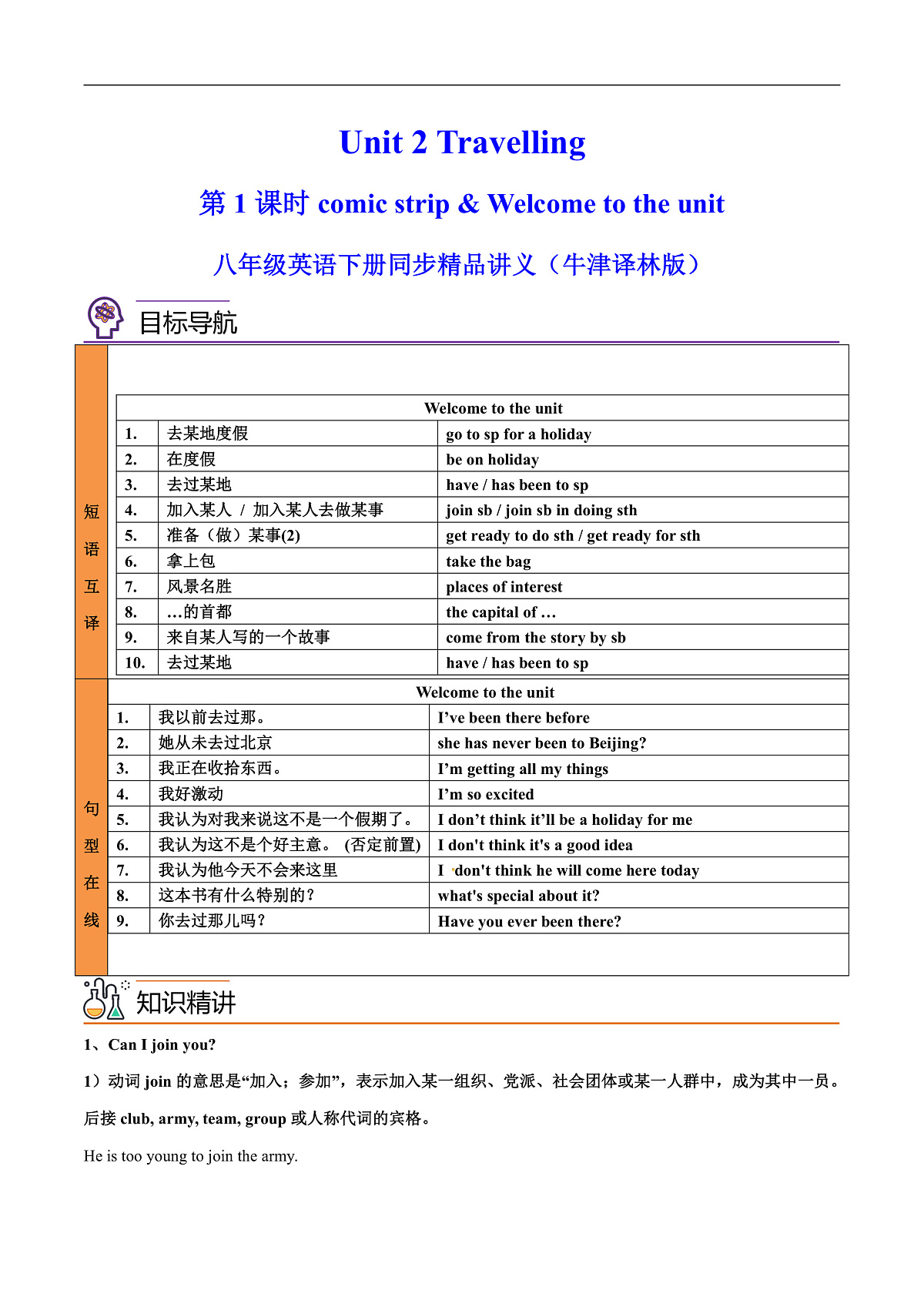 2026春牛津译林版八年级英语下册Unit 2 Travelling 第 1 课时 Comic strip & Welcome to the unit导学案（教师版）第1页
