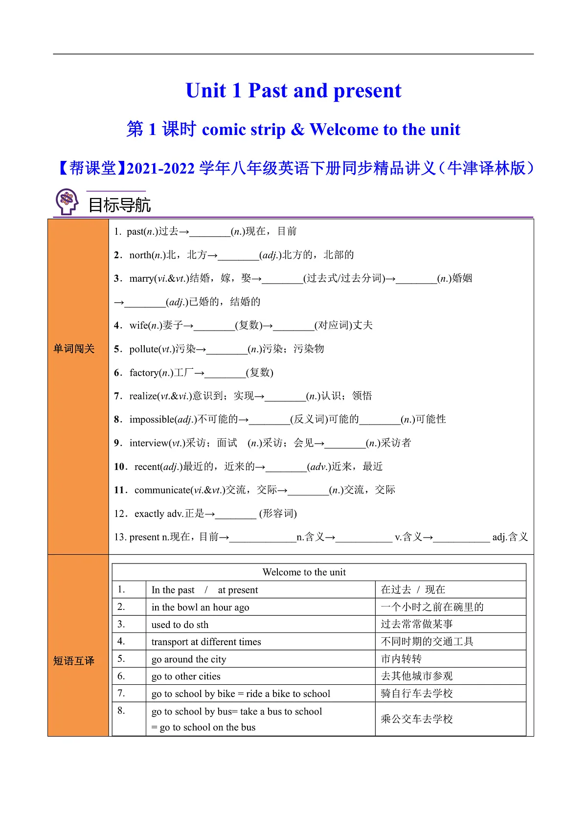 2026春牛津译林版八年级英语下册Unit 1 Past and present 第 1 课时 Comic strip & Welcome to the unit导学案（学生版）（牛津译林版）第1页