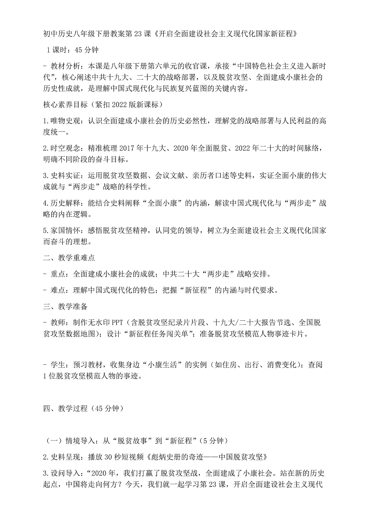 第23课开启全面建设社会主义现代化新征程教案第1页