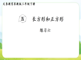 第五单元  长方形和正方形练习（含答案） 课件 苏教版数学三年级下册