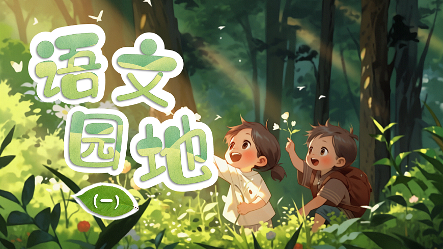 《语文园地一》第1页