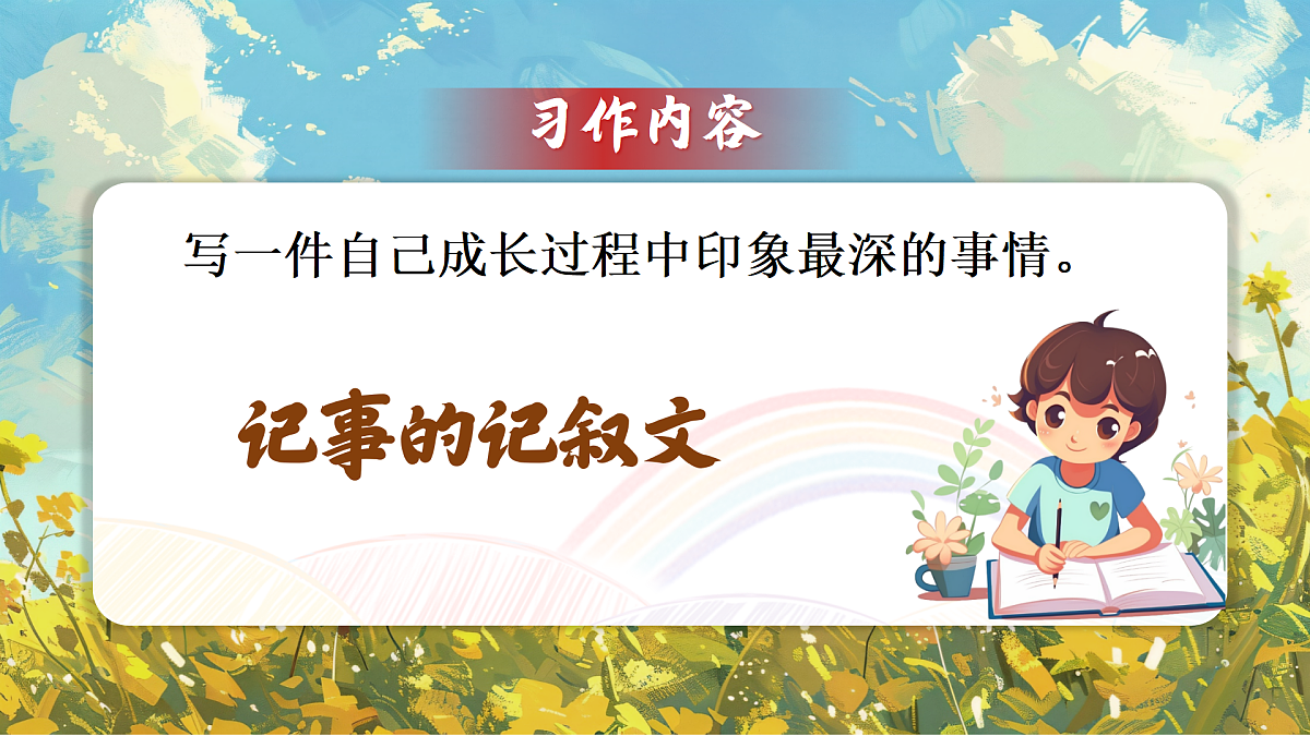 《习作：那一刻，我长大了》第6页