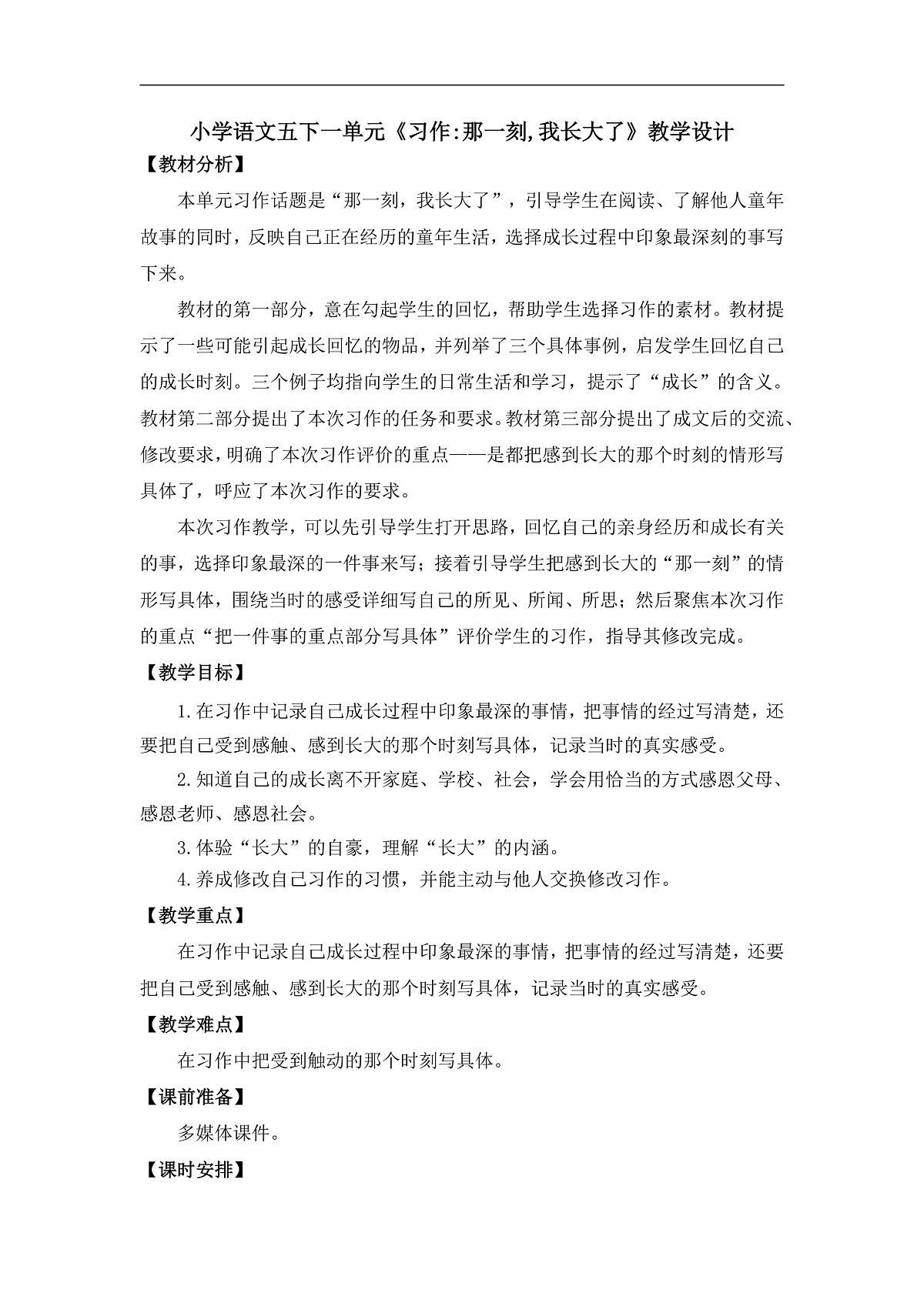 《习作：那一刻，我长大了》教学设计第1页