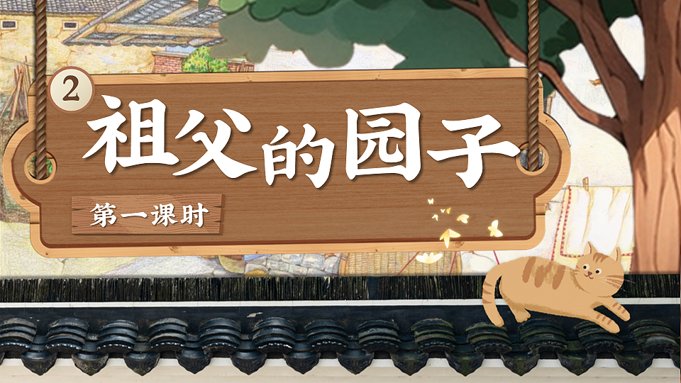 2《祖父的园子》第3页