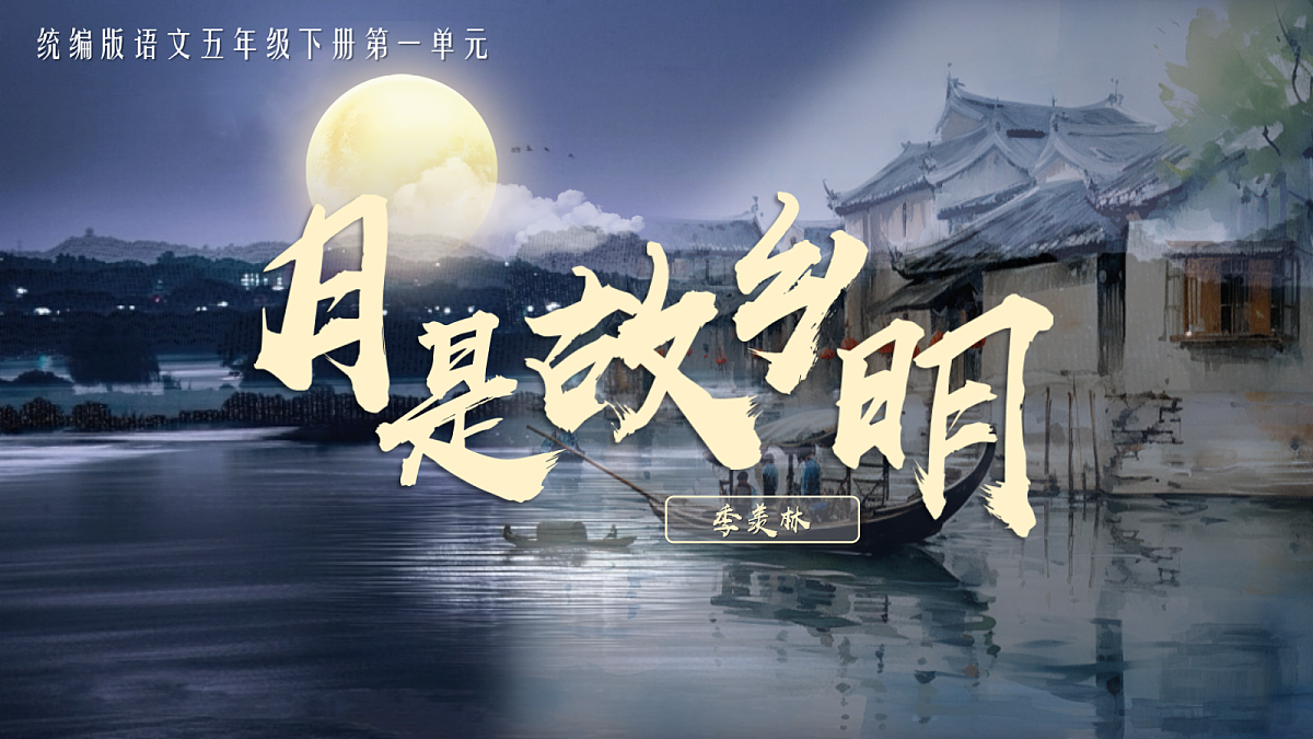 3《月是故乡明》第2页