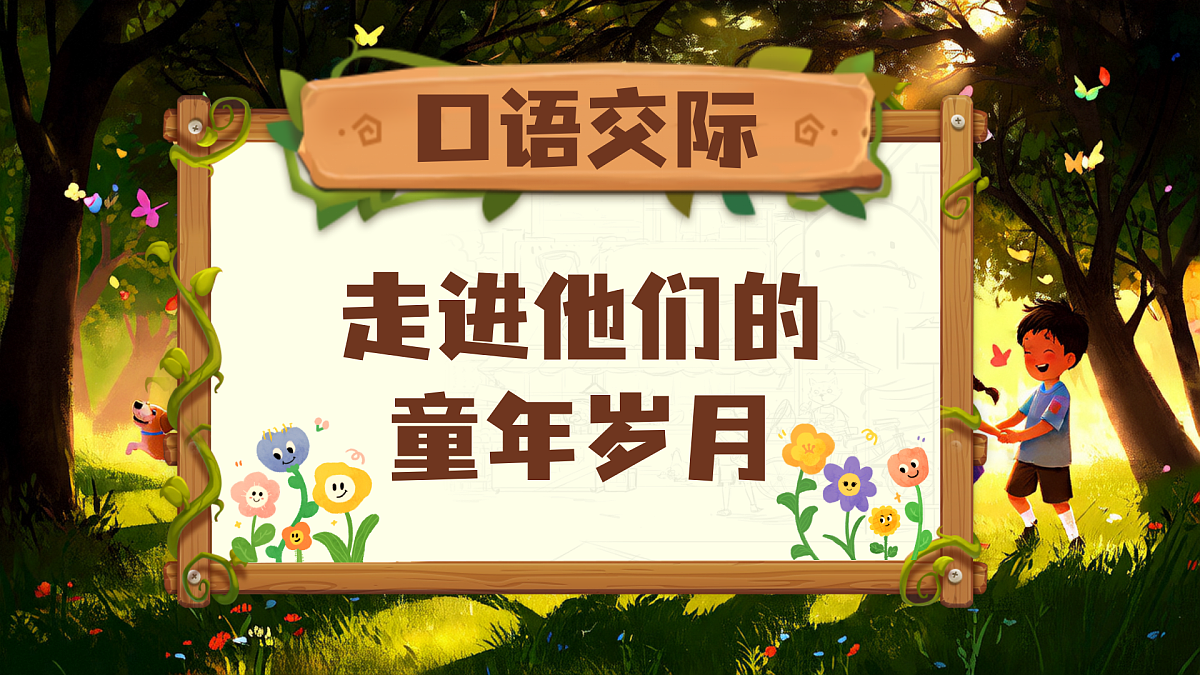 《口语交际：走进他们的童年岁月》第4页