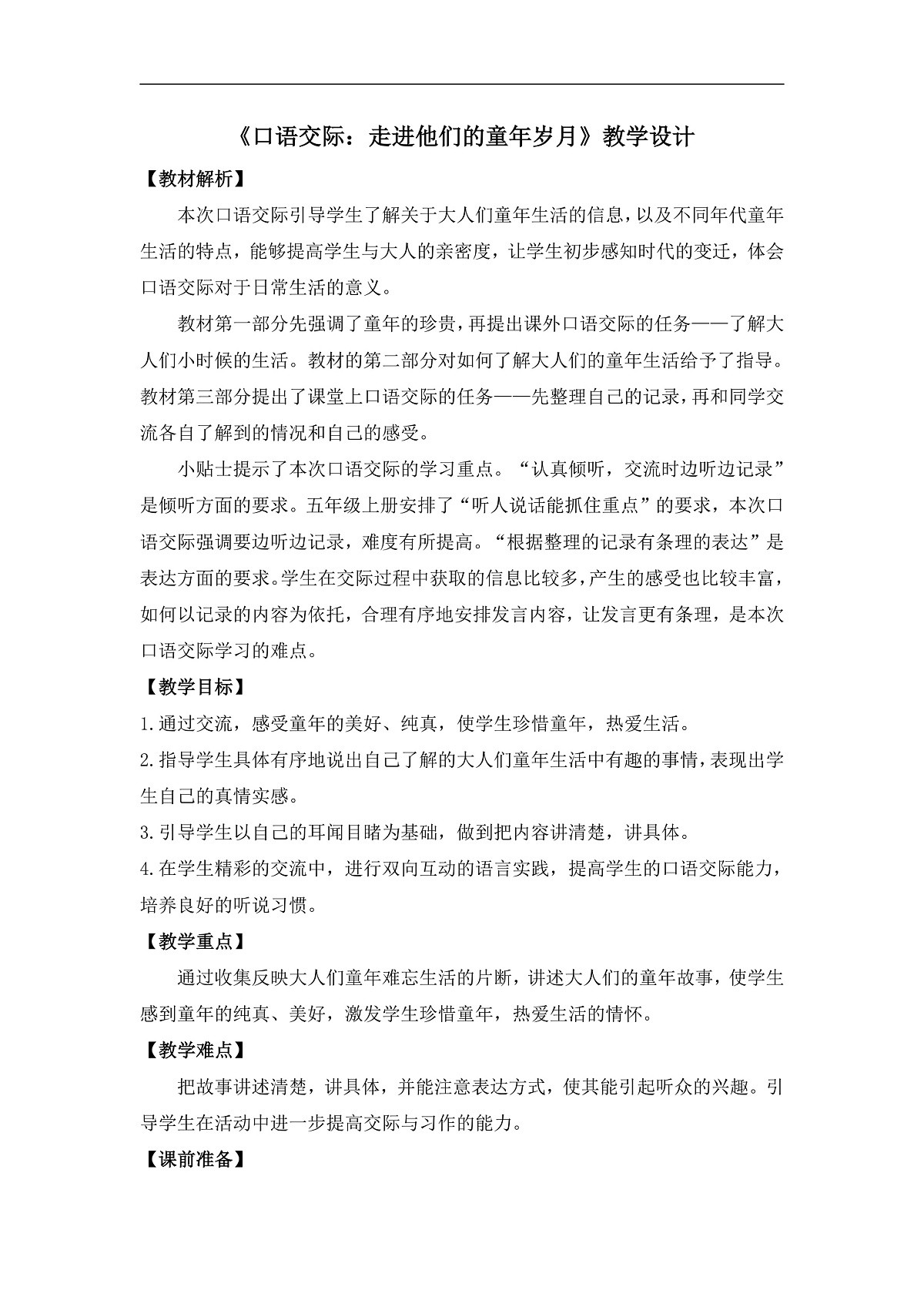 《口语交际：走进他们的童年岁月》教学设计第1页