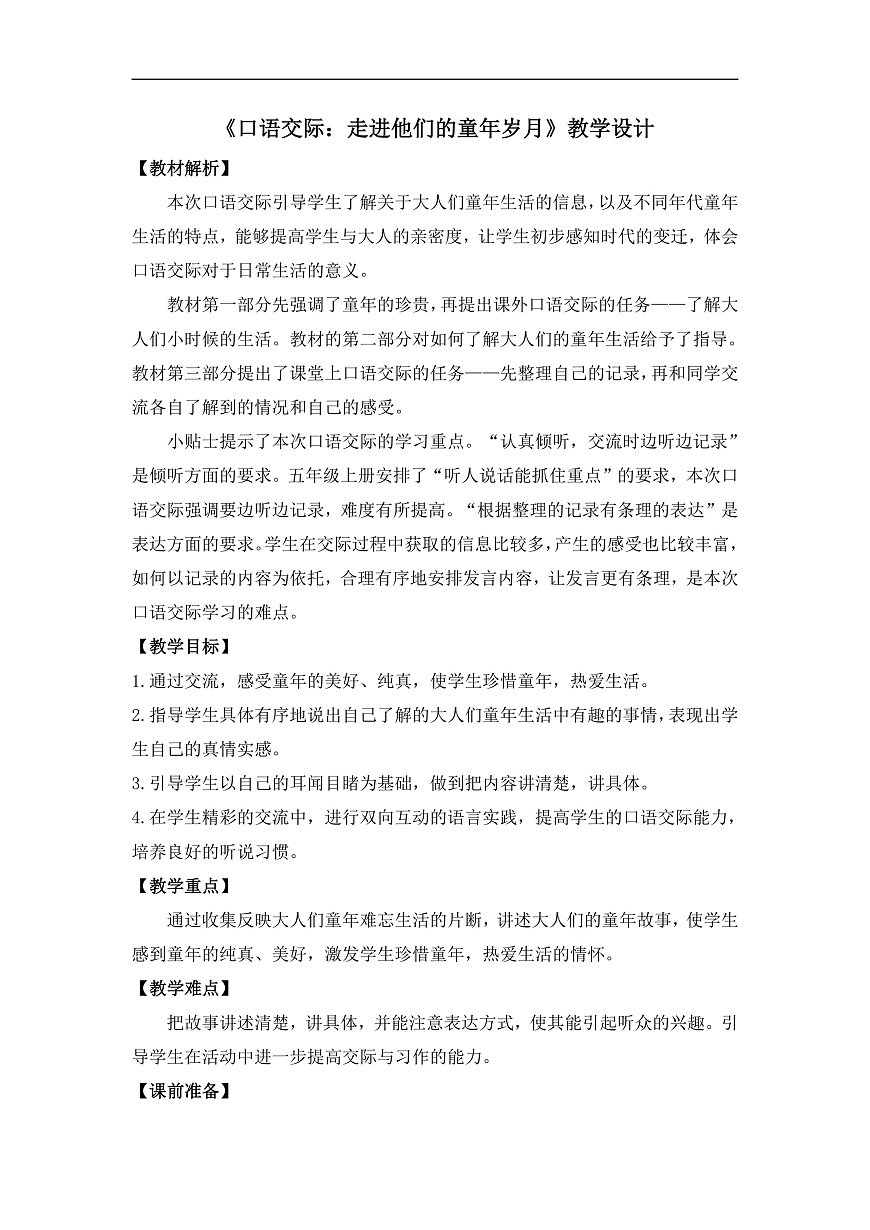 《口语交际：走进他们的童年岁月》教学设计第1页