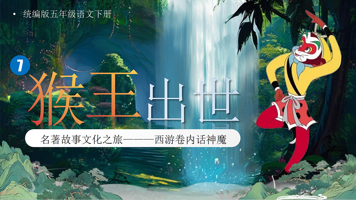 7《猴王出世》第5页