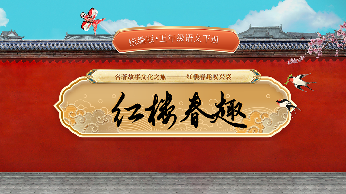 8《红楼春趣》第6页