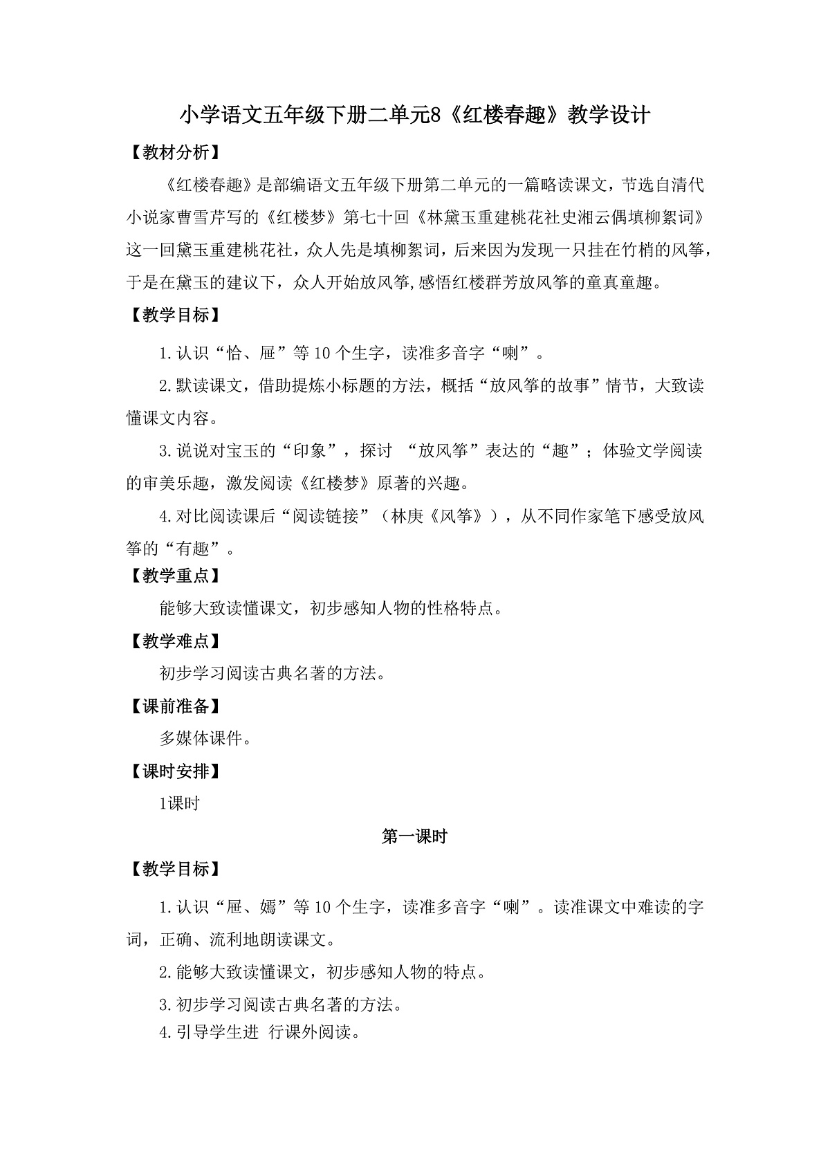 8《红楼春趣》教学设计第1页