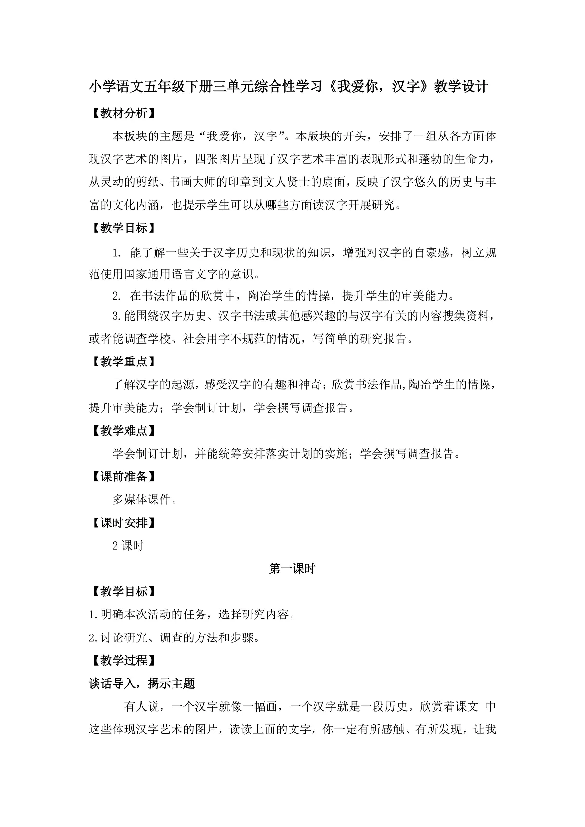 《我爱你，汉字》教学设计第1页