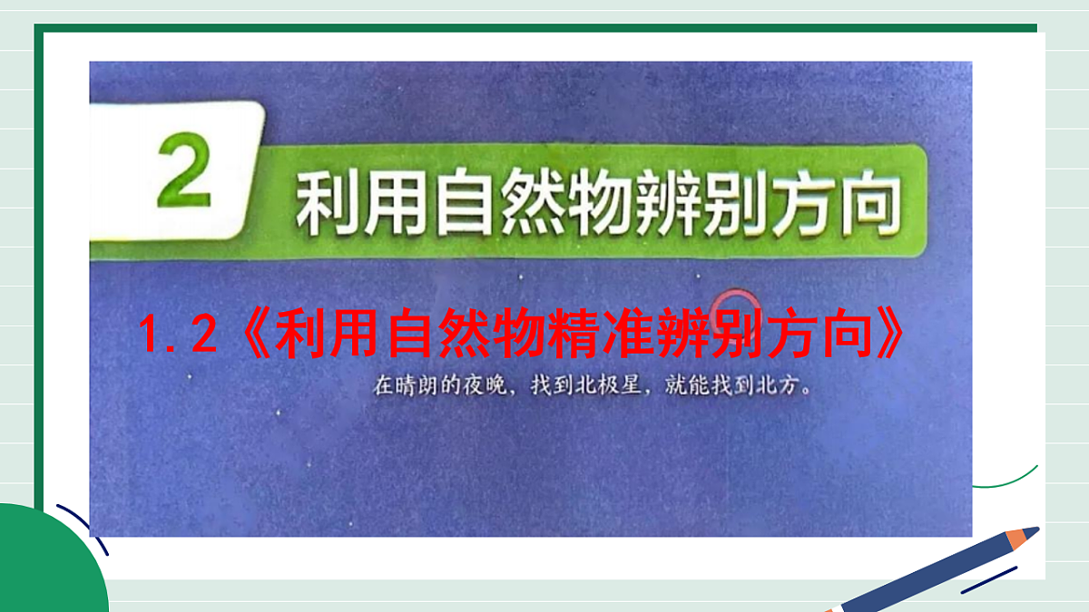 1.2《利用自然物精准辨别方向》教学课件第2页